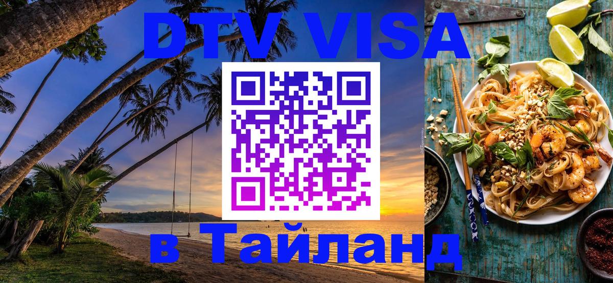DTV Visa Тайланд купить 