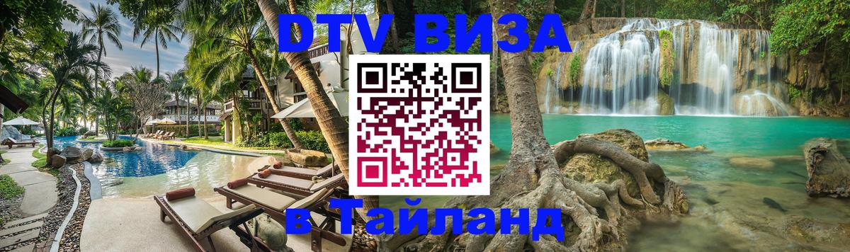 Оформить DTV визу в Тайланд 